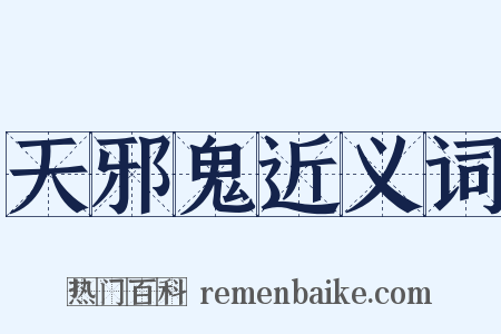 天邪鬼近义词是什么意思的图片